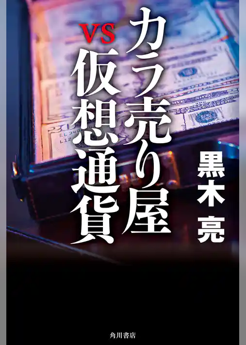 カラ売り屋vs仮想通貨