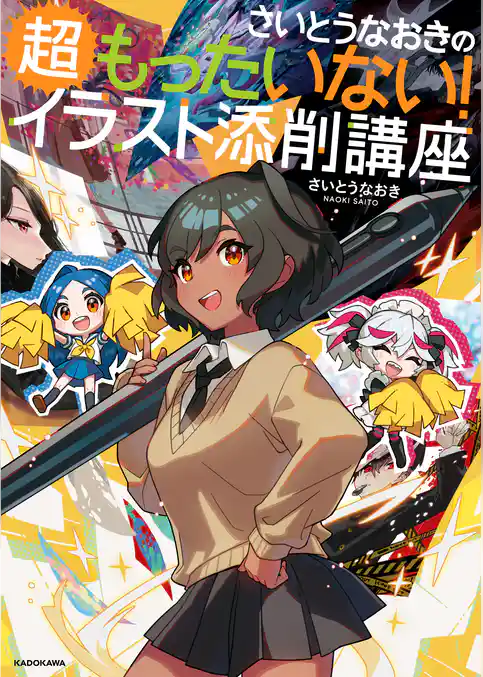 さいとうなおきのもったいない！イラスト添削講座