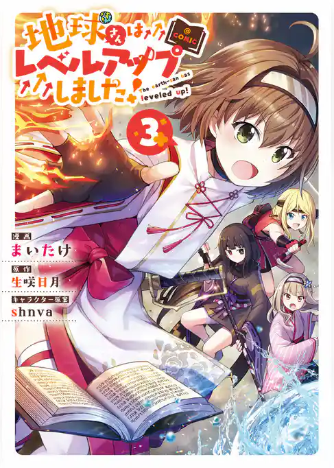 地球さんはレベルアップしました！@COMIC