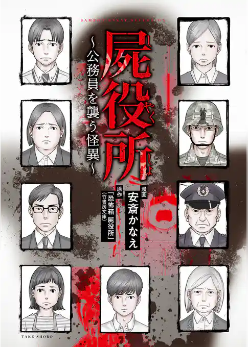 屍役所～公務員を襲う怪異～