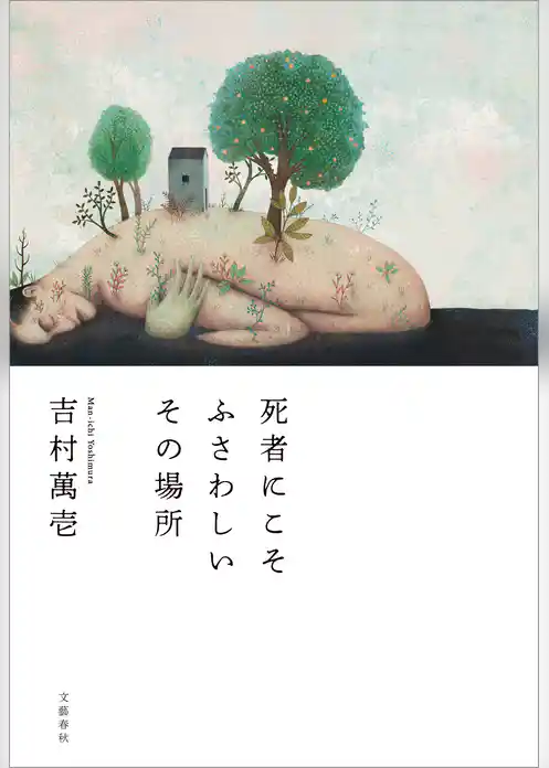 死者にこそふさわしいその場所