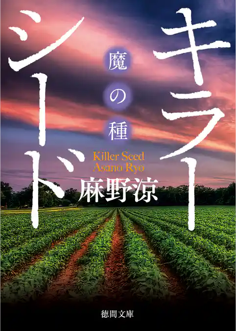 キラーシード“魔の種”