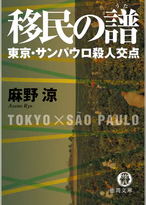 移民の譜　東京・サンパウロ殺人交点