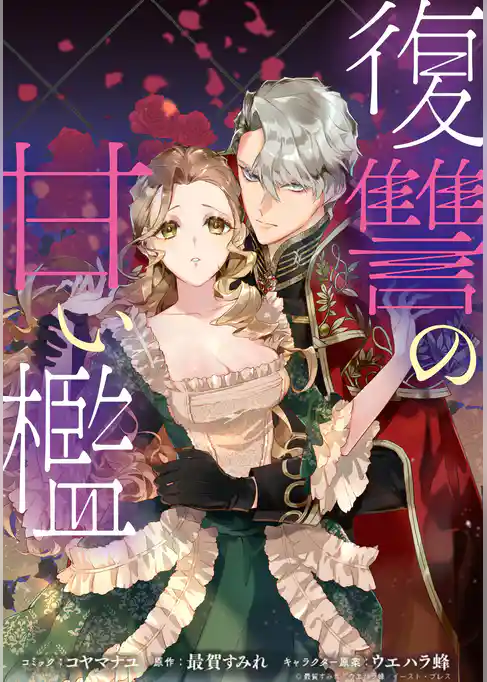 復讐の甘い檻 連載版: 1