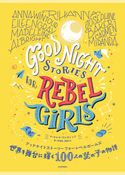 世界を舞台に輝く１００人の女の子の物語　グッドナイトストーリーフォーレベルガールズ