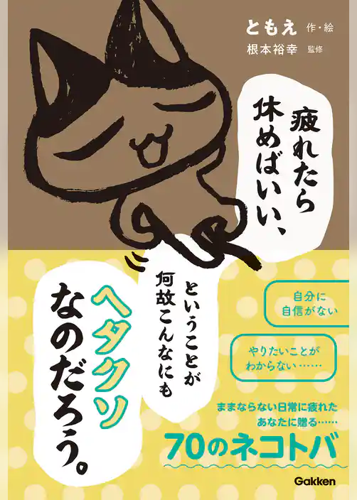 疲れたら休めばいい、ということが何故こんなにもヘタクソなのだろう。