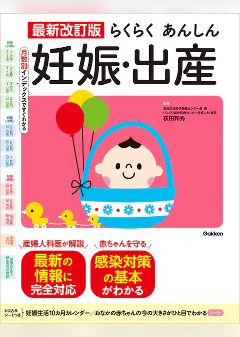 最新改訂版 らくらくあんしん妊娠・出産
