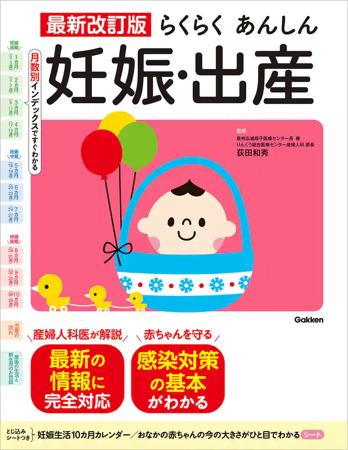最新改訂版 らくらくあんしん妊娠・出産