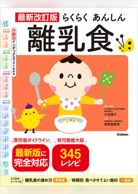 最新改訂版 らくらくあんしん離乳食