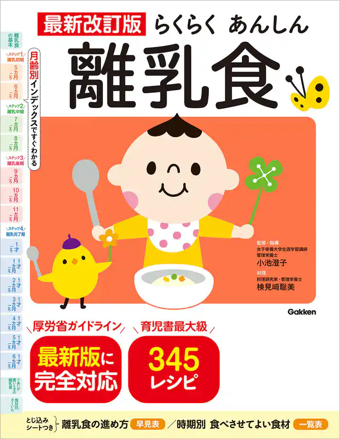 最新改訂版 らくらくあんしん離乳食