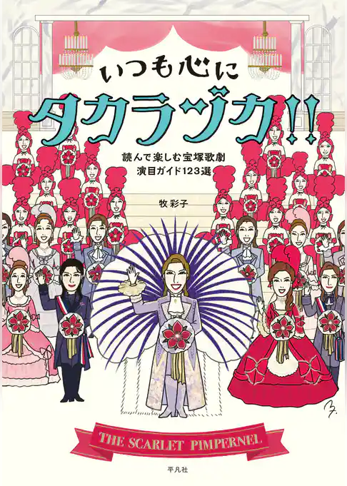 いつも心にタカラヅカ！！