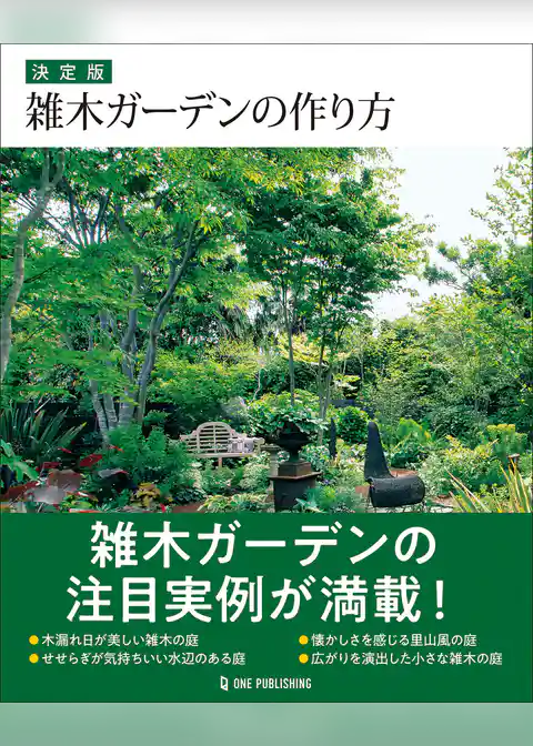 決定版 雑木ガーデンの作り方