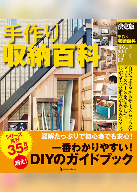 決定版 手作り収納百科