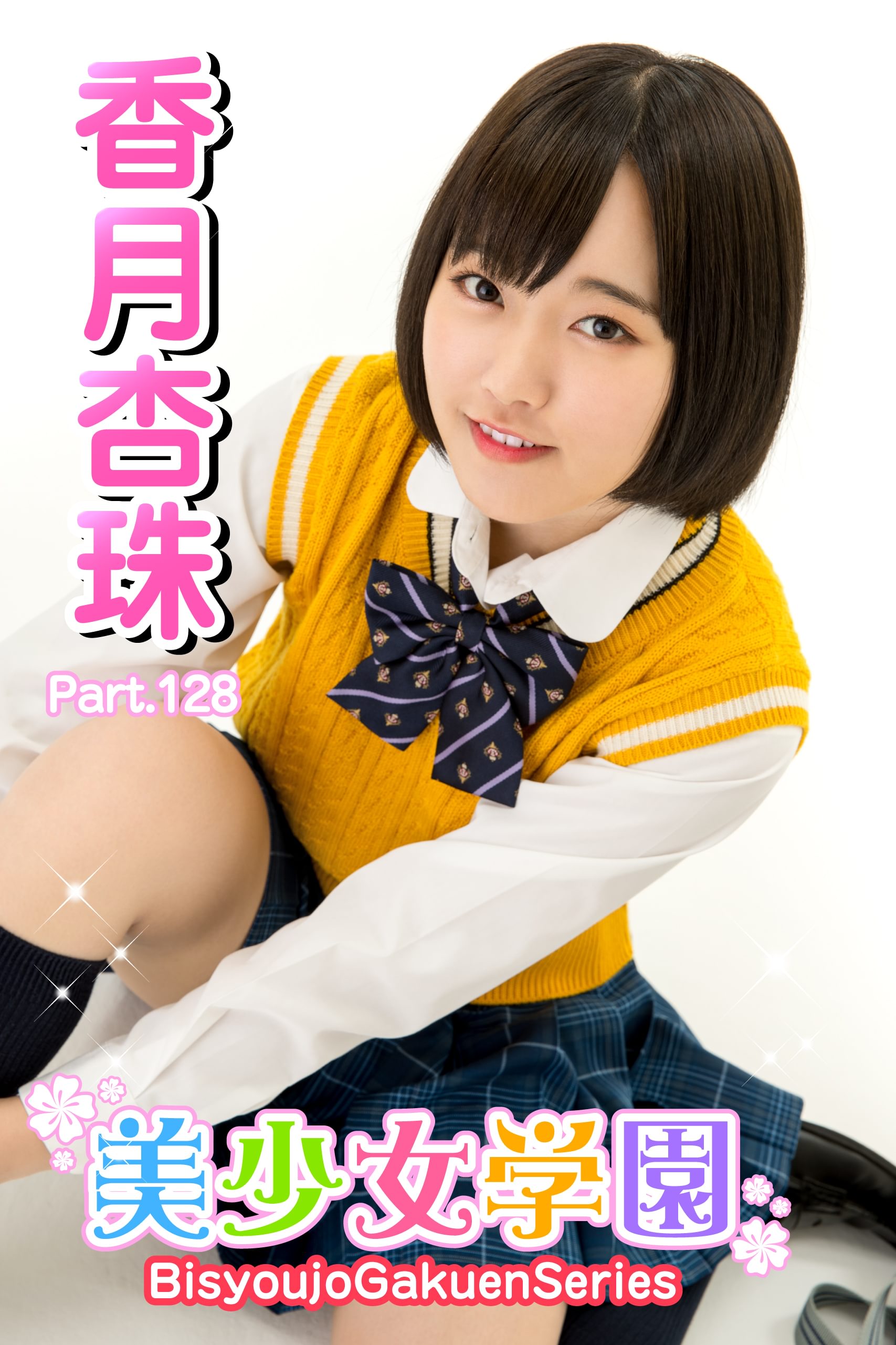 美少女学園　香月杏珠　Part.128(写真集) - 電子書籍 | U-NEXT 初回