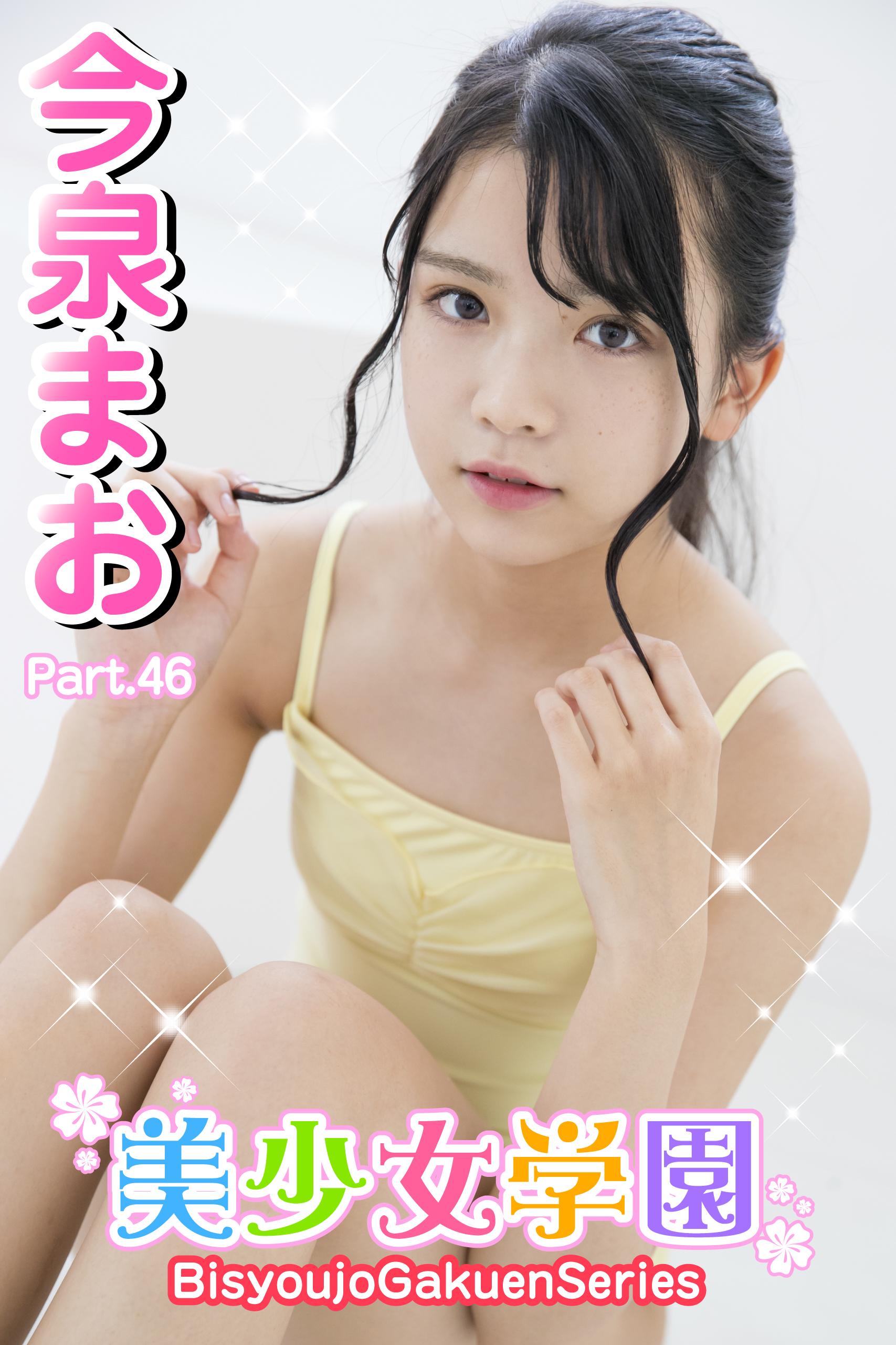 美少女学園 今泉まお Part 46 写真集 電子書籍 U Next 初回600円分無料