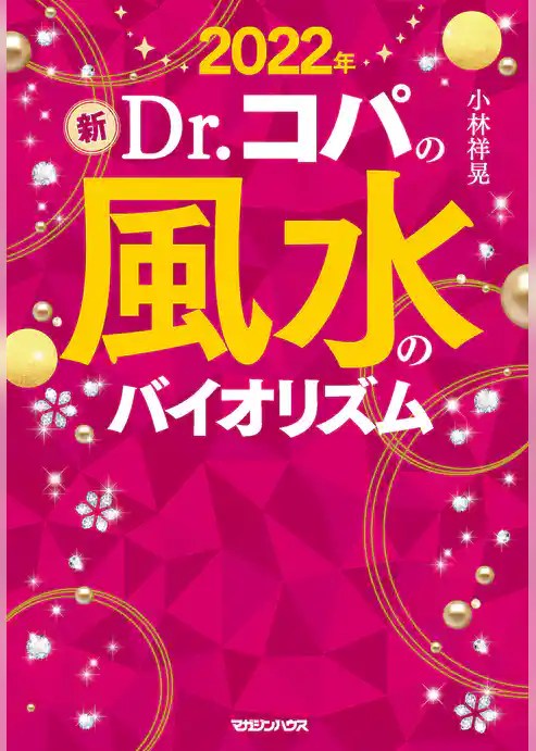 2022年　新Dr.コパの風水のバイオリズム