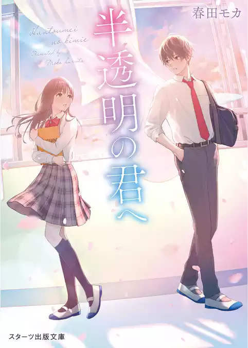 半透明の君へ