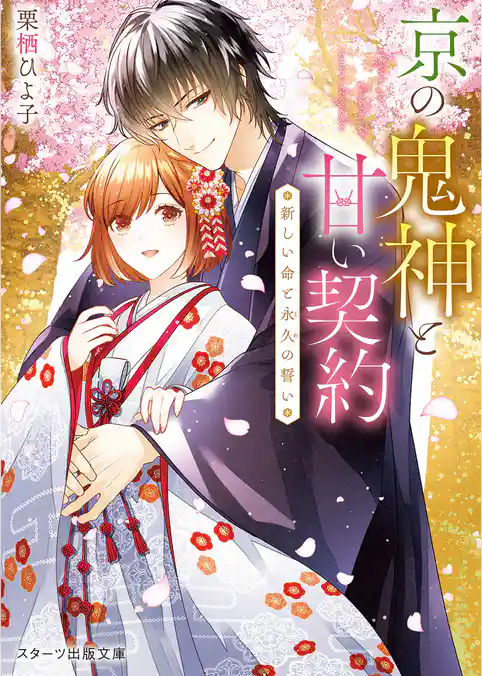 京の鬼神と甘い契約