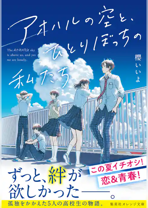 アオハルの空と、ひとりぼっちの私たち