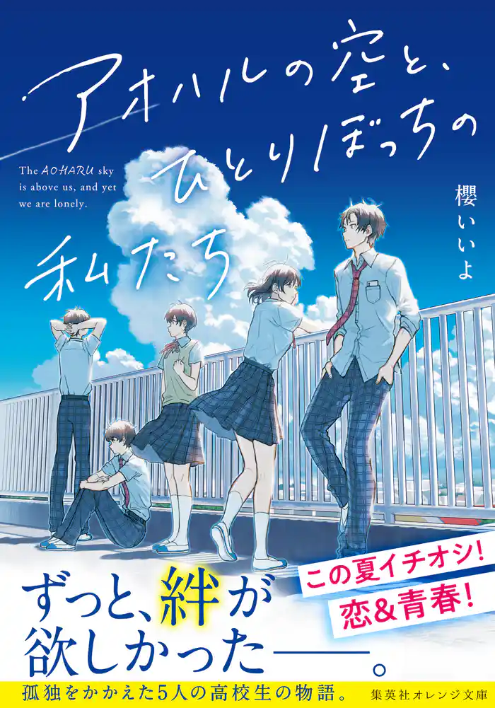 アオハルの空と、ひとりぼっちの私たち