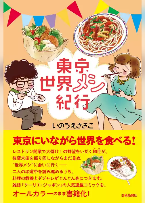 東京世界メシ紀行