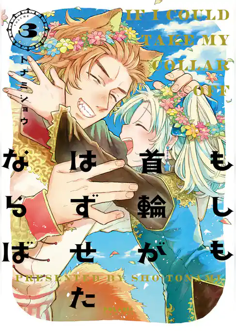 もしも首輪がはずせたならば