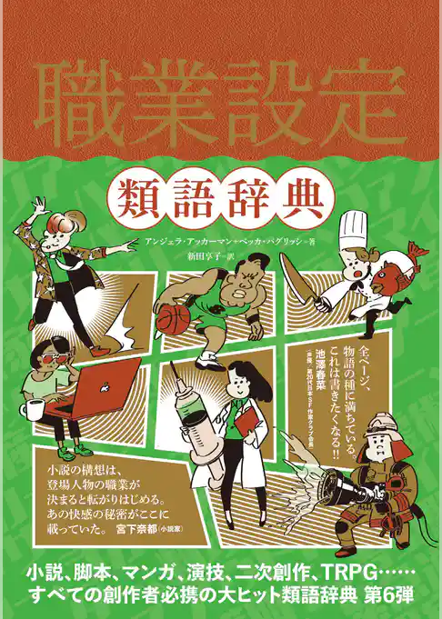 職業設定類語辞典