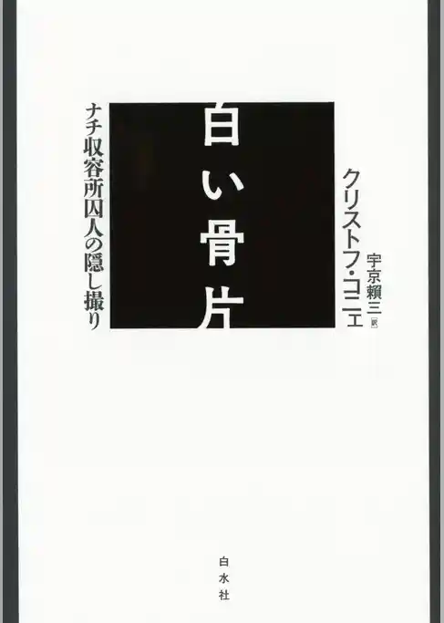 白い骨片：ナチ収容所囚人の隠し撮り