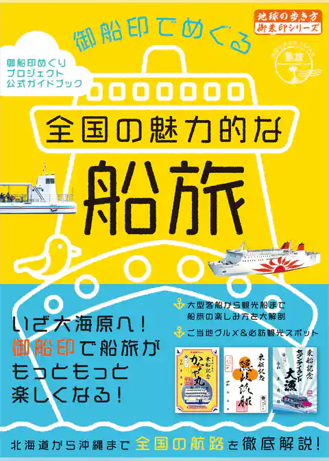 45 御船印でめぐる全国の魅力的な船旅