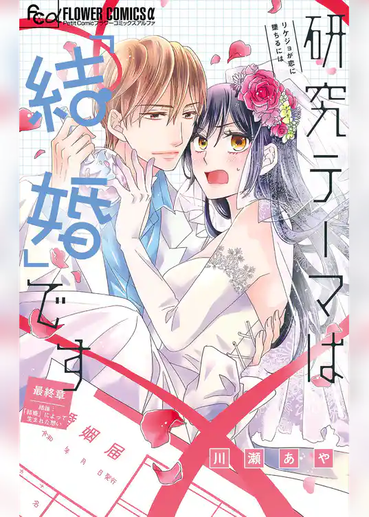 研究テーマは「結婚」です【マイクロ】