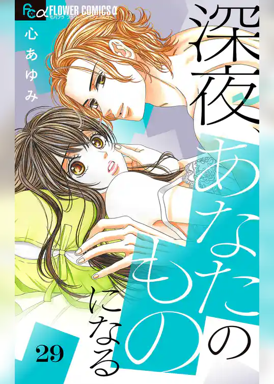 深夜、あなたのものになる【マイクロ】