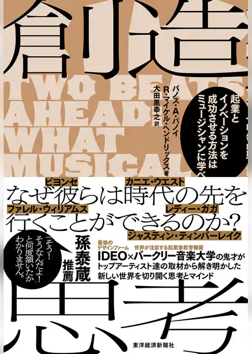 創造思考―起業とイノベーションを成功させる方法はミュージシャンに学べ