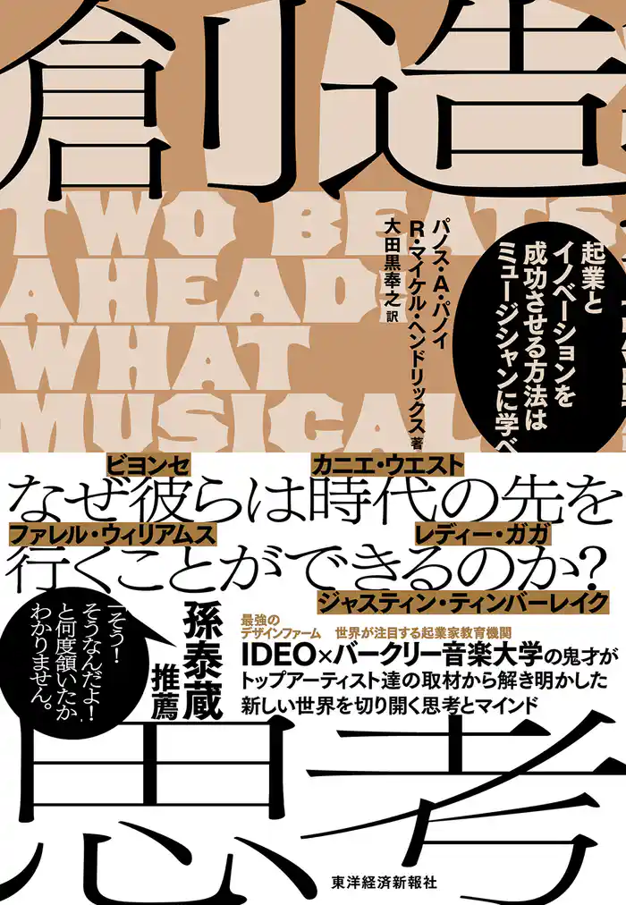創造思考―起業とイノベーションを成功させる方法はミュージシャンに学べ