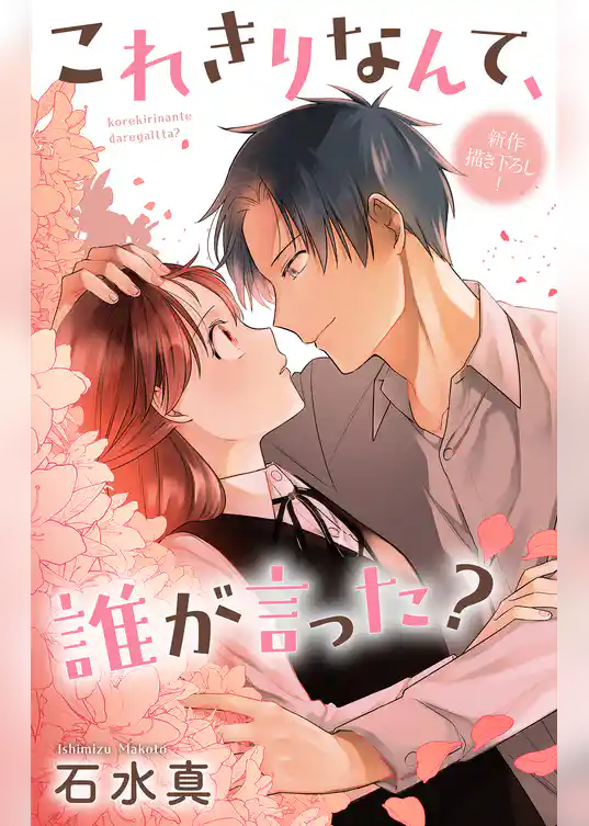 Love Jossie　これきりなんて、誰が言った？