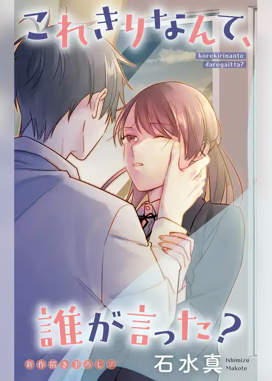 Love Jossie これきりなんて、誰が言った?
