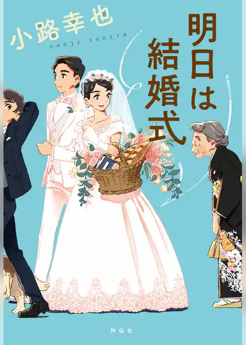 明日は結婚式