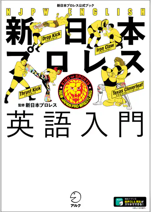 新日本プロレス英語入門（新日本プロレス公式ブック）