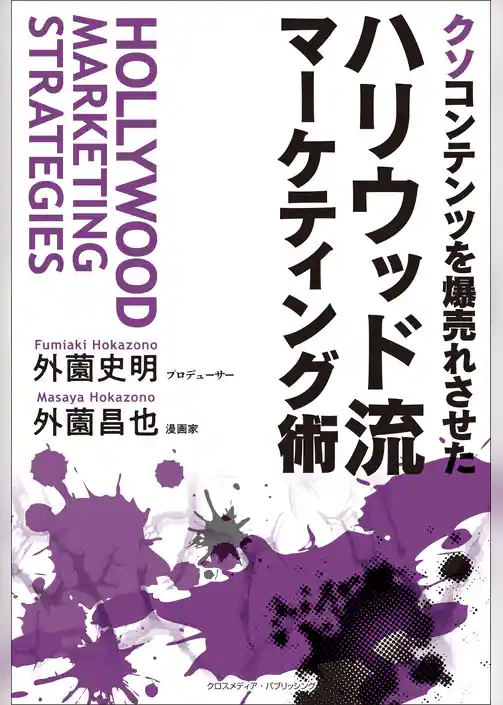 クソコンテンツを爆売れさせた ハリウッド流マーケティング術
