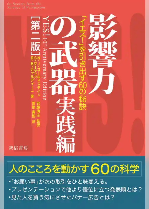 影響力の武器　実践編［第二版］「イエス！」を引き出す６０の秘訣