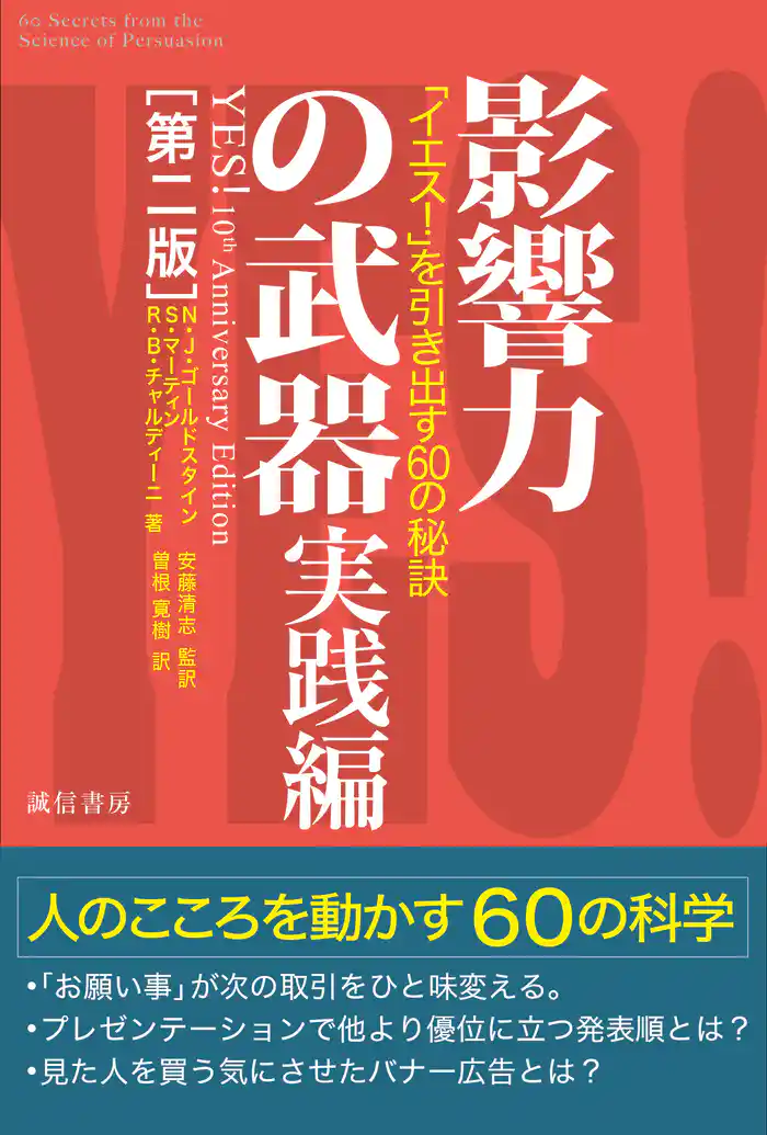 影響力の武器　実践編［第二版］「イエス！」を引き出す６０の秘訣
