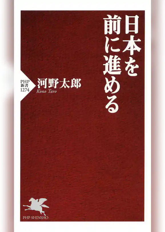 日本を前に進める