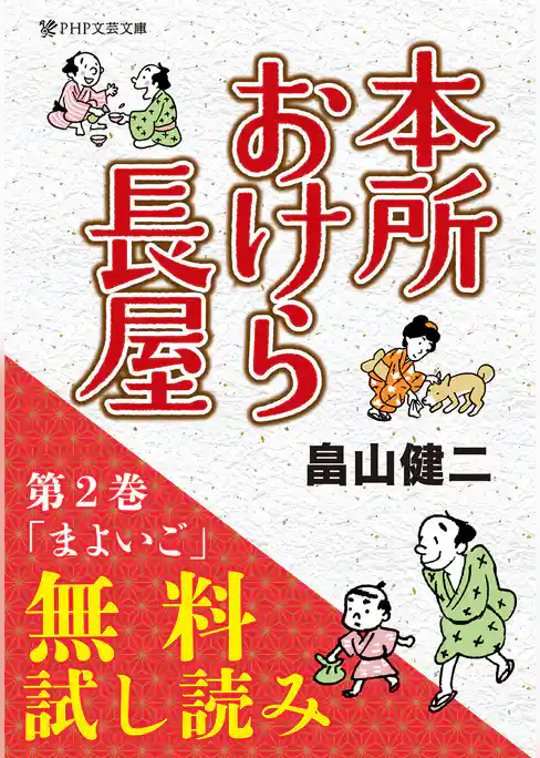 本所おけら長屋【お試し読み版・まよいご】