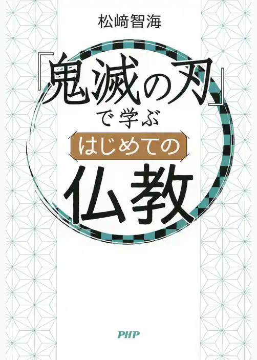 『鬼滅の刃』で学ぶ はじめての仏教