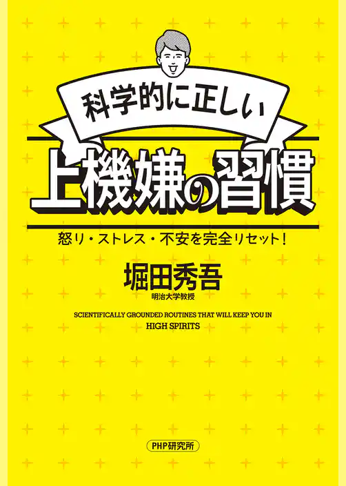 科学的に正しい上機嫌の習慣 怒り・ストレス・不安を完全リセット！