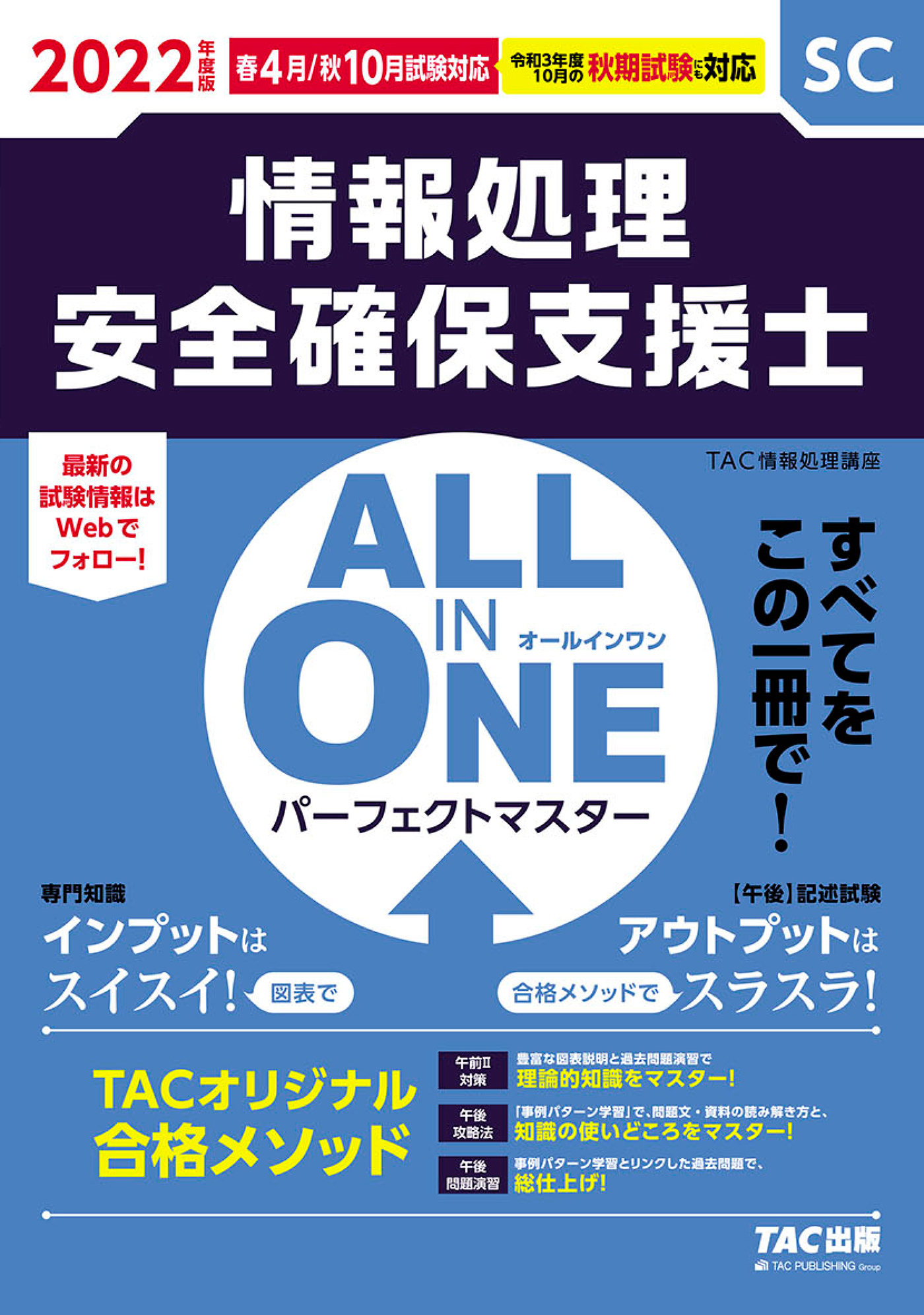 2022年度版 ALL IN ONE パーフェクトマスター 情報処理安全確保支援士