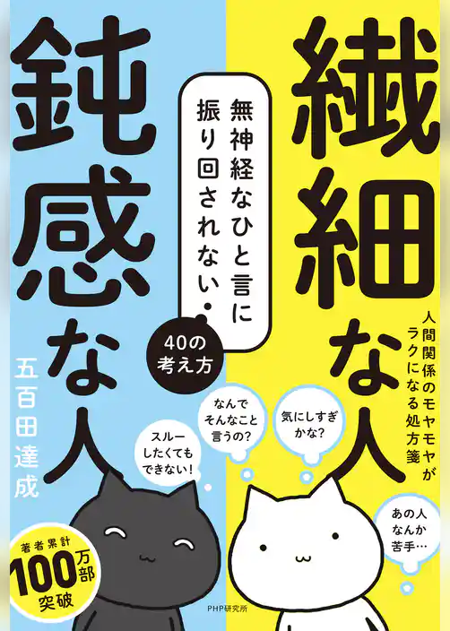 繊細な人　鈍感な人 無神経なひと言に振り回されない40の考え方