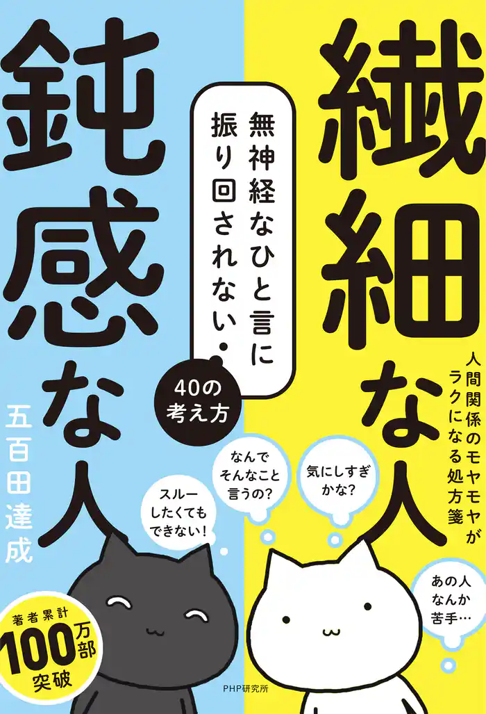繊細な人 鈍感な人 無神経なひと言に振り回されない40の考え方
