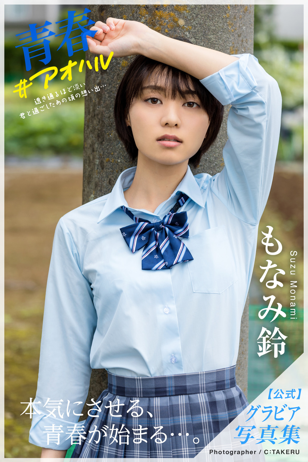 もなみ鈴　エロ画像 青春 #アオハル もなみ鈴【グラビア写真集】(写真集) - 電子書籍 | U-NEXT 初回600円分無料