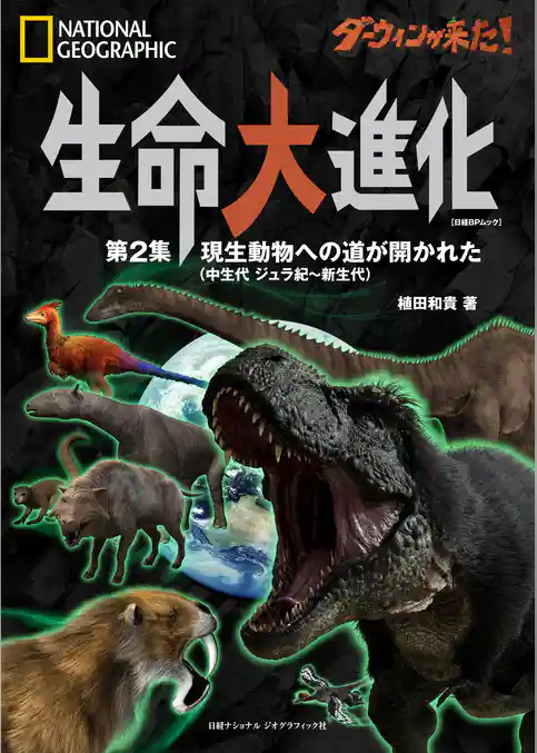 ダーウィンが来た！ 生命大進化 第2集 現生動物への道が開かれた(中生代 ジュラ紀～新生代)