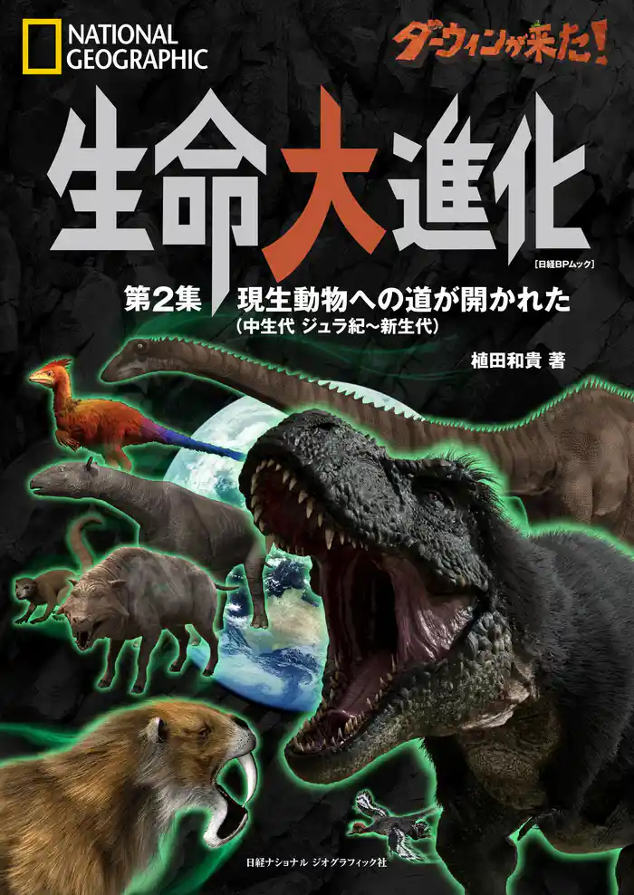 ダーウィンが来た！ 生命大進化 第2集 現生動物への道が開かれた(中生代 ジュラ紀～新生代)